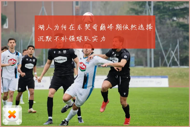 湖人为何在东契奇巅峰期依然选择沉默不补强球队实力