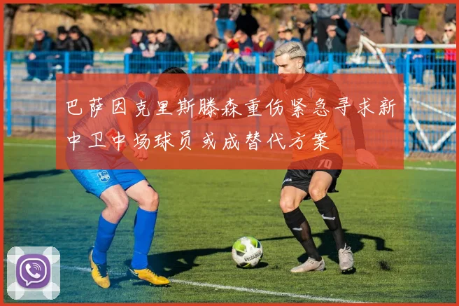 巴萨因克里斯滕森重伤紧急寻求新中卫中场球员或成替代方案