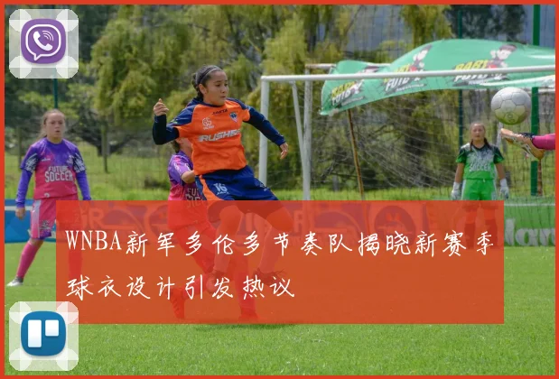 WNBA新军多伦多节奏队揭晓新赛季球衣设计引发热议