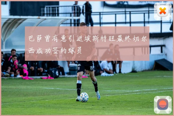 巴萨曾有意引进埃斯特旺最终切尔西成功签约球员