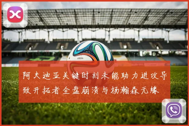 阿夫迪亚关键时刻未能助力进攻导致开拓者全盘崩溃与杨瀚森无缘