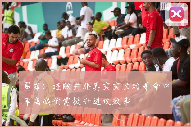 墨菲：连败并非真实实力对手命中率高我们需提升进攻效率