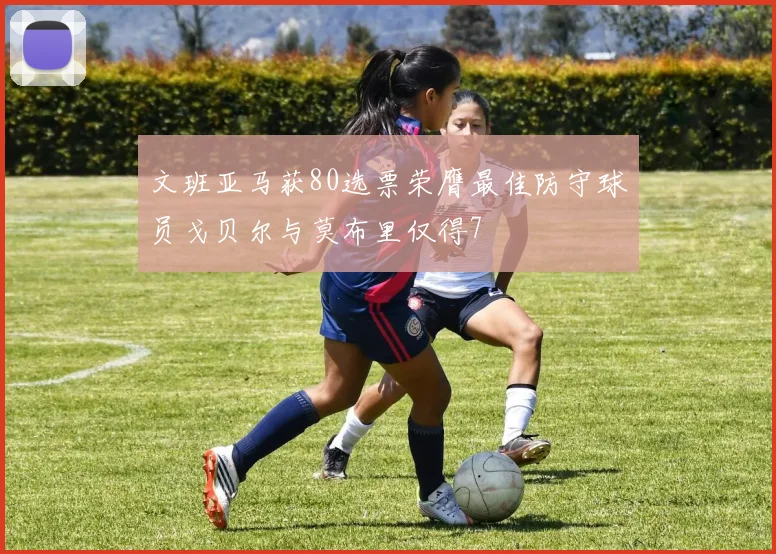 文班亚马获80选票荣膺最佳防守球员戈贝尔与莫布里仅得7