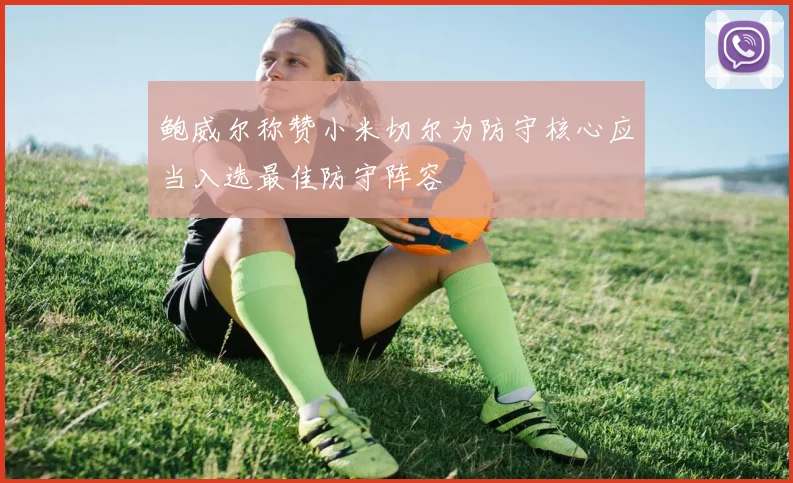 鲍威尔称赞小米切尔为防守核心应当入选最佳防守阵容