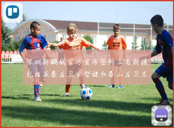 深圳新鹏城官方宣布签约三名新援包括亚泰后卫玄智健和泰山后卫王昱衡