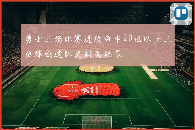 勇士三场比赛连续命中20记以上三分球创造队史新高纪录