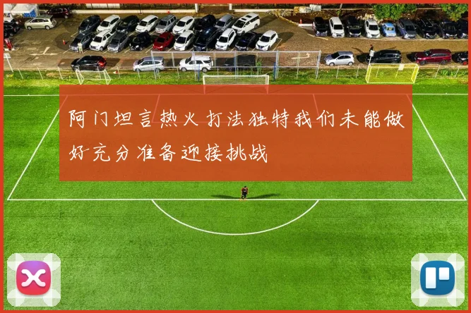 阿门坦言热火打法独特我们未能做好充分准备迎接挑战