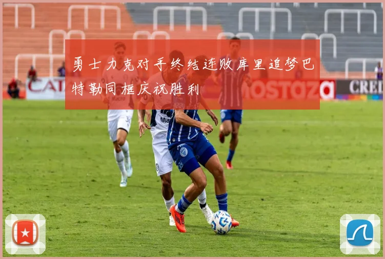勇士力克对手终结连败库里追梦巴特勒同框庆祝胜利