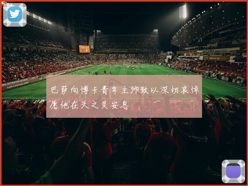 巴萨向博卡青年主帅致以深切哀悼愿他在天之灵安息