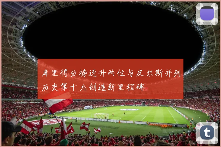 库里得分榜连升两位与皮尔斯并列历史第十九创造新里程碑