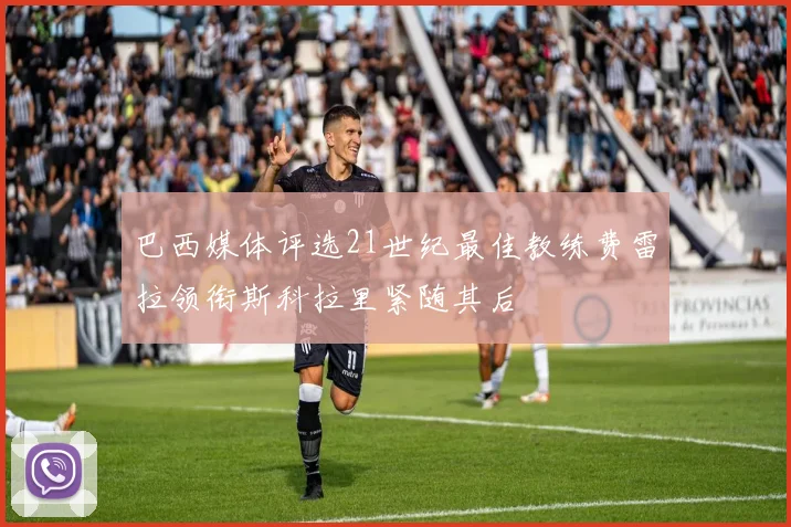 巴西媒体评选21世纪最佳教练费雷拉领衔斯科拉里紧随其后