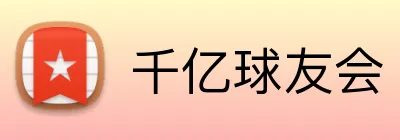 千亿球友会 Logo